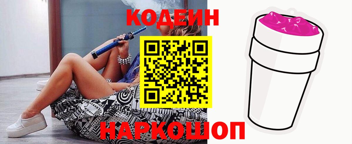 Кодеин Purple Drank  Вход с VPN  Боровичи 